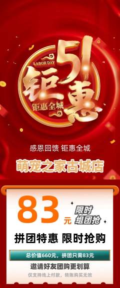 宠物店拼团无阶梯团劳动节活动配图海报
