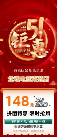 电竞电玩拼团价格阶梯团劳动节活动配图海报