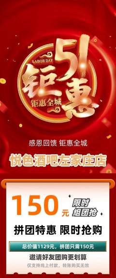 酒吧拼团价格阶梯团劳动节活动配图海报