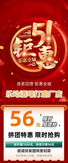 酒吧拼团商品阶梯团劳动节活动配图海报