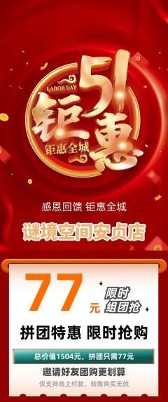 剧本杀拼团满血版劳动节活动配图海报