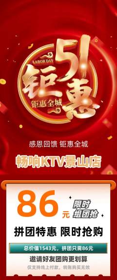 KTV拼团满血版劳动节活动配图海报