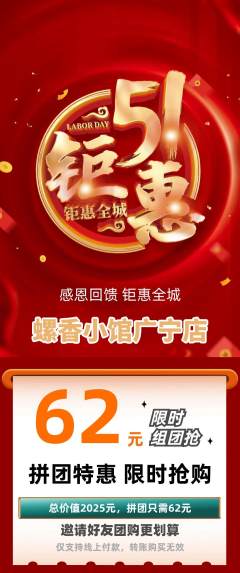 螺蛳粉拼团商品阶梯团劳动节活动配图海报
