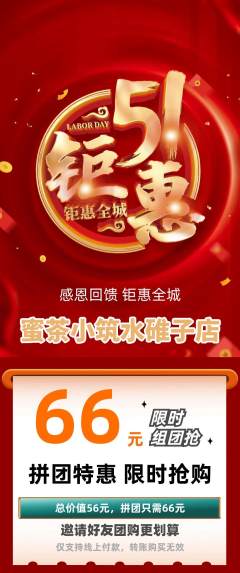 奶茶拼团商品阶梯团劳动节活动配图海报