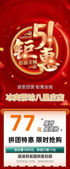 奶茶拼团无阶梯团劳动节活动配图海报