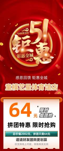 少儿模特拼团商品阶梯团劳动节活动配图海报