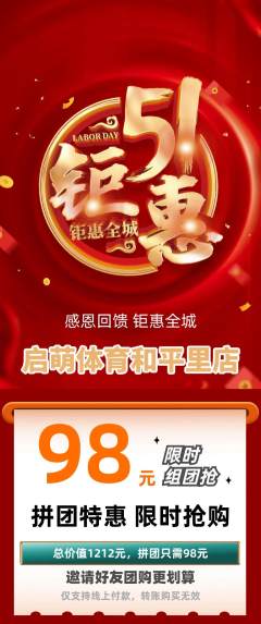 少儿体育拼团无阶梯团劳动节活动配图海报