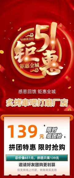 烧烤拼团价格阶梯团劳动节活动配图海报