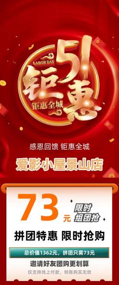 私人影院拼团满血版劳动节活动配图海报