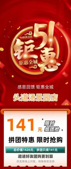 头道汤拼团满血版劳动节活动配图海报