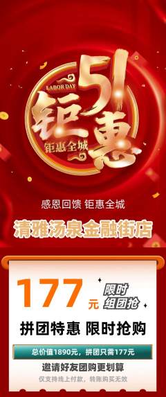洗浴汗蒸拼团商品阶梯团劳动节活动配图海报