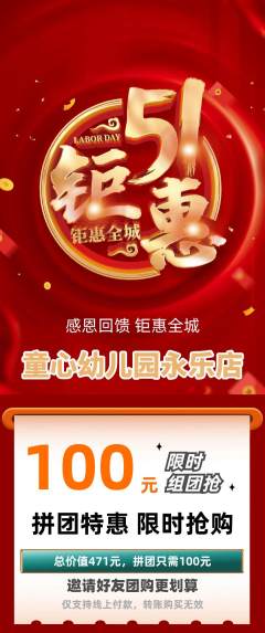 幼儿园拼团无阶梯团劳动节活动配图海报