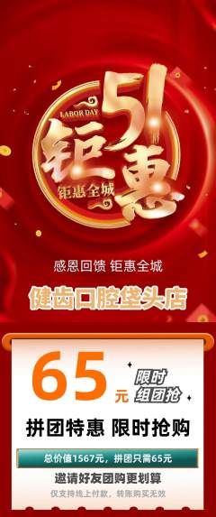 牙科口腔拼团商品阶梯团劳动节活动配图海报