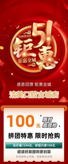 牙科口腔拼团无阶梯团劳动节活动配图海报