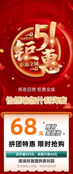 瑜伽拼团无阶梯团劳动节活动配图海报