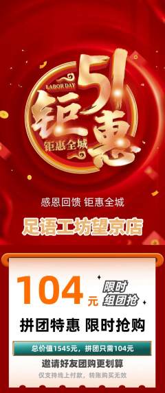 足浴拼团商品阶梯团劳动节活动配图海报