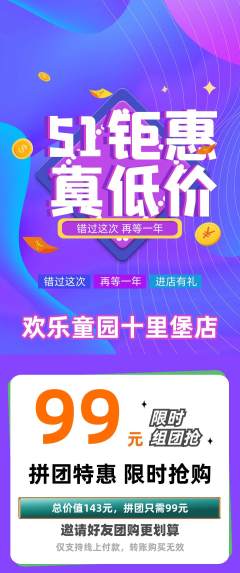 儿童乐园拼团商品阶梯团劳动节活动配图海报