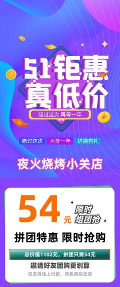 烧烤拼团满血版劳动节活动配图海报