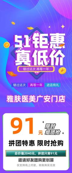 医疗美容拼团价格阶梯团劳动节活动配图海报