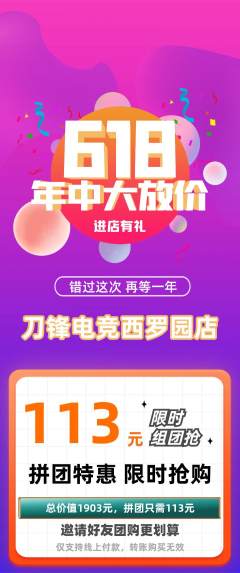 电竞电玩拼团无阶梯团年中大促活动配图海报