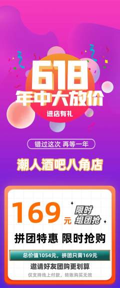 酒吧拼团无阶梯团618活动配图海报
