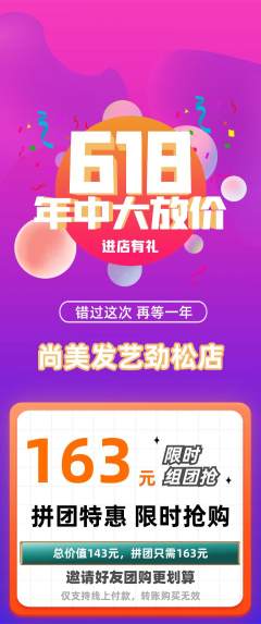 美发拼团满血版618活动配图海报