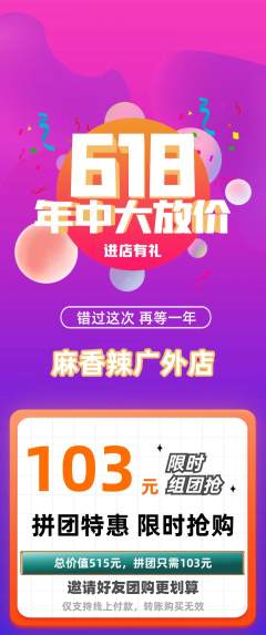 麻辣烫拼团商品阶梯团618活动配图海报