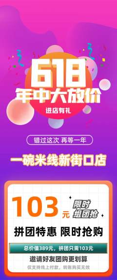 米线拼团价格阶梯团年中大促活动配图海报