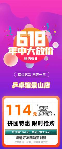 乒乓球馆拼团商品阶梯团618活动配图海报