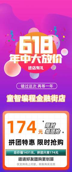 少儿编程拼团商品阶梯团618活动配图海报