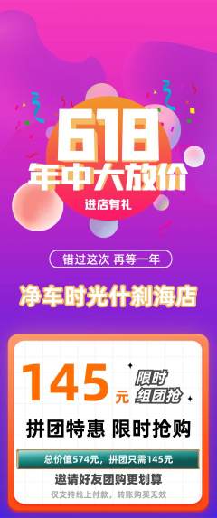 洗车拼团无阶梯团618活动配图海报