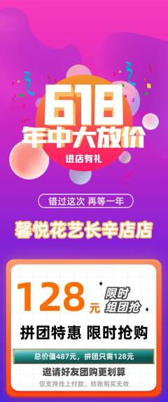 鲜花店拼团价格阶梯团年中大促活动配图海报