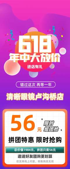眼镜店拼团满血版618活动配图海报