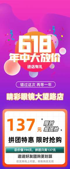 眼镜店拼团商品阶梯团618活动配图海报