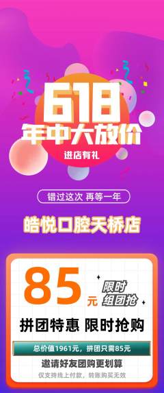 牙科口腔拼团满血版618活动配图海报