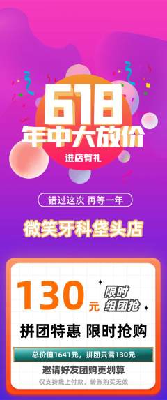 牙科口腔拼团无阶梯团618活动配图海报