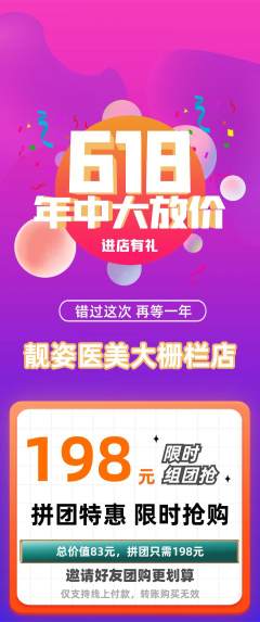 医疗美容拼团价格阶梯团年中大促活动配图海报