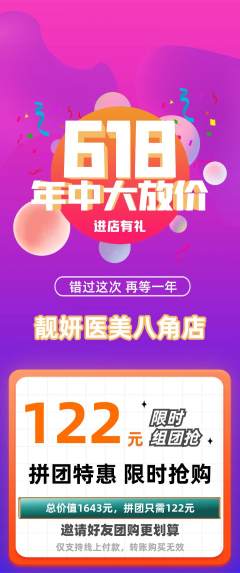 医疗美容拼团商品阶梯团618活动配图海报