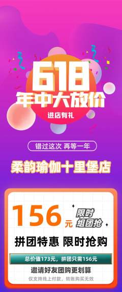 瑜伽拼团商品阶梯团年中大促活动配图海报