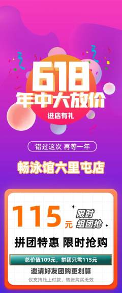 游泳馆拼团满血版618活动配图海报