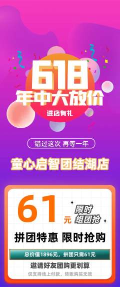 早教拼团商品阶梯团618活动配图海报