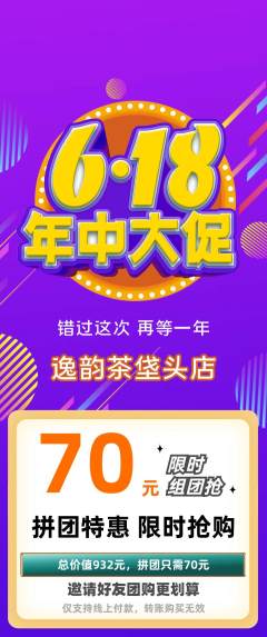 茶馆拼团价格阶梯团618活动配图海报