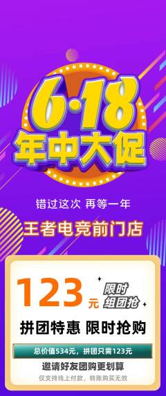 电竞电玩拼团满血版618活动配图海报