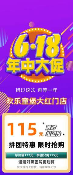 儿童乐园拼团满血版年中大促活动配图海报