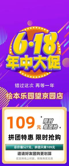 绘本馆拼团价格阶梯团年中大促活动配图海报