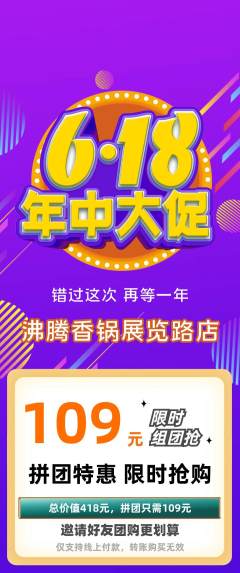 火锅拼团满血版618活动配图海报