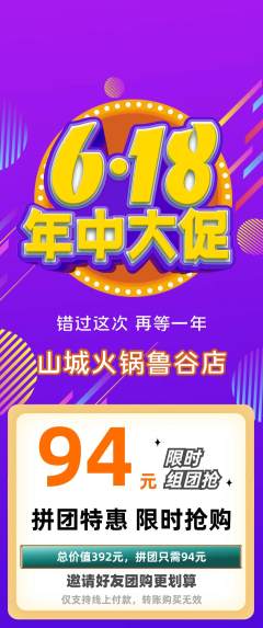 火锅拼团商品阶梯团618活动配图海报