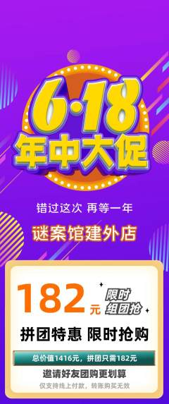 剧本杀拼团无阶梯团年中大促活动配图海报
