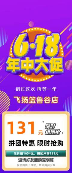 篮球馆拼团商品阶梯团年中大促活动配图海报