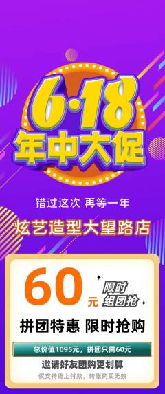 美发拼团商品阶梯团年中大促活动配图海报